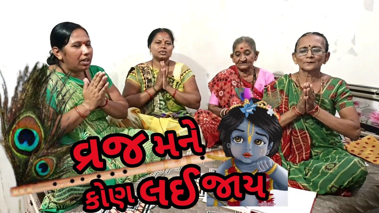 વ્રજ મને કોણ લઇ જાય || Vraj Mane Kon Lai Jay || krishna kirtan || Gujarati Kirtan