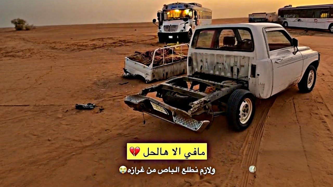 مافى الاهالحل ولازم نطلع الباص من غرازه
