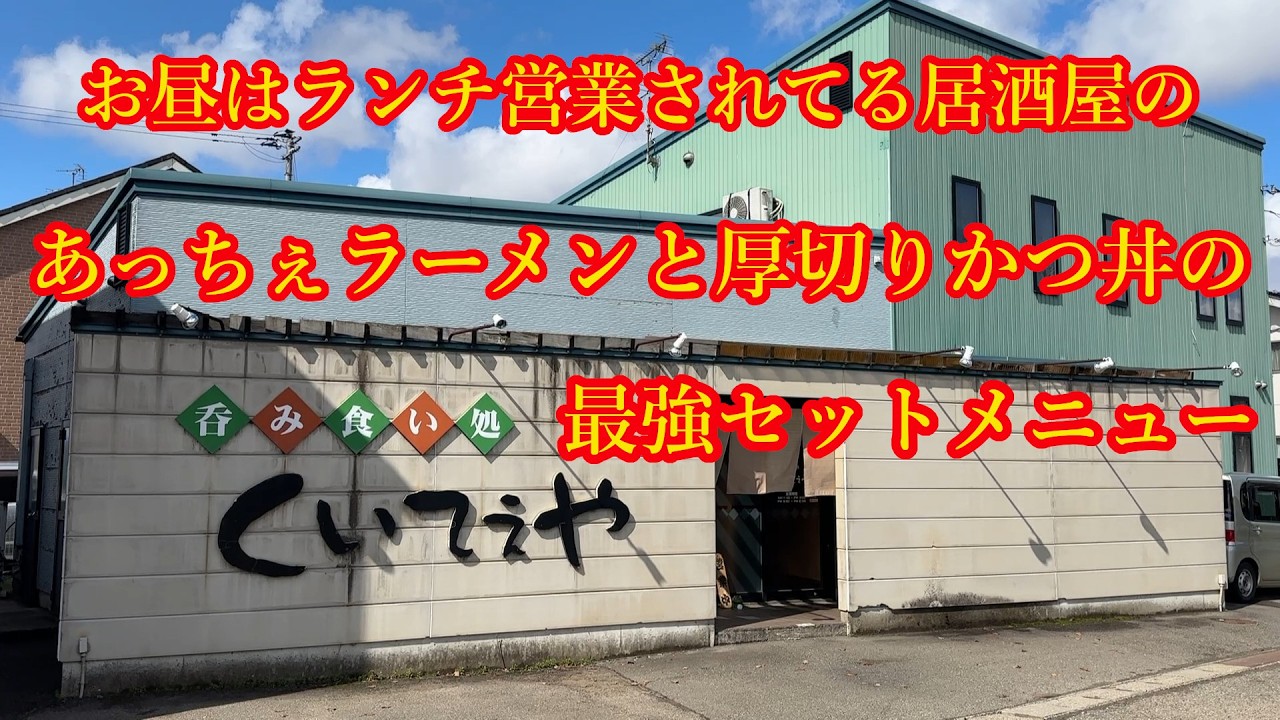 【新潟ラーメン】定食もボリューム満点でウマかった！