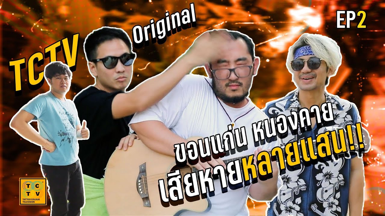 TCTV : EP.2 ทัวร์สุดท้าย เสียหายหลายแสน