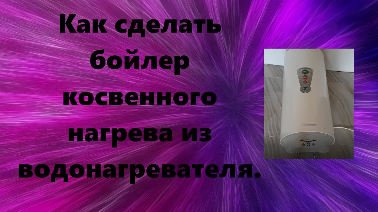 Как сделать бойлер косвенного нагрева из водонагревателя