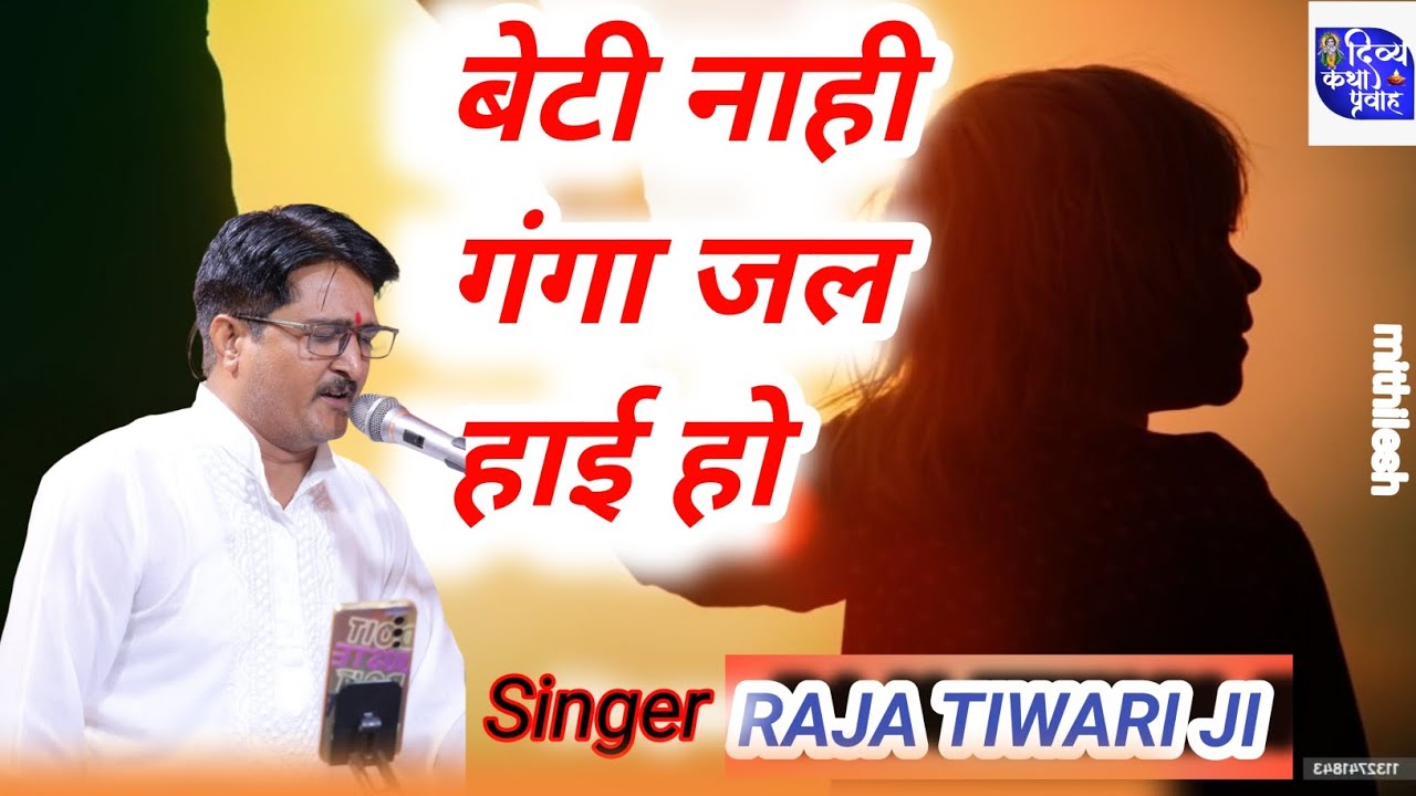 उत बेटी नाही गंगा जल हा ई हो UT BETI NAHI GANGA JAL HA I HO RAJA TIWARI JI BHAJAN #bhajan #bhakti 