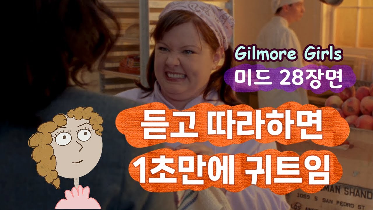 83. (Gilmore Girls) 미드 28장면 듣고 따라하면 1초만에 귀가 트입니다.