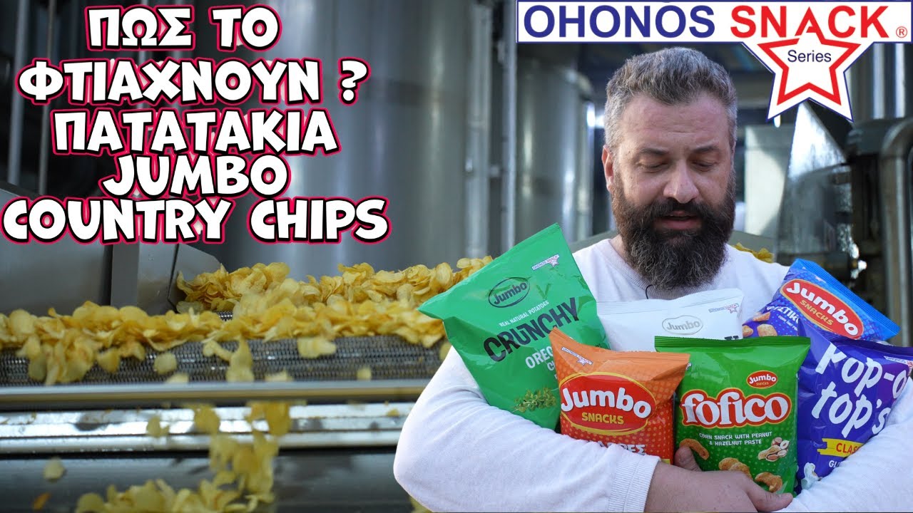 Πως το φτιάχνουν? Jumbo country chips