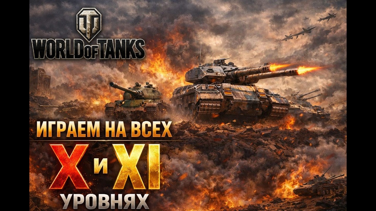 Катаем на всех X и XI уровнях (WG)