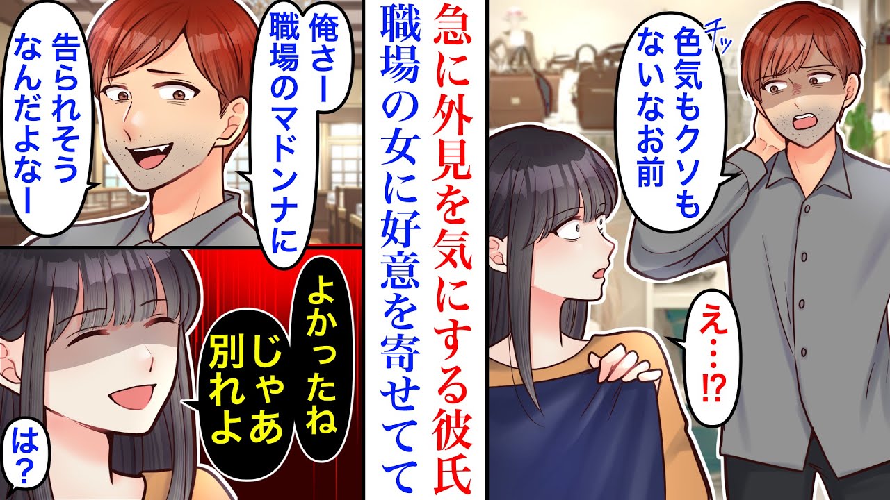 【漫画】彼氏が急に容姿について文句をつけてくるように…外見に気を使い始めたので問い詰めると→職場のマドンナ的存在の女子に言い寄られていると勘違いしていたので。私「じゃあその子と付き合えば？」彼「は？」