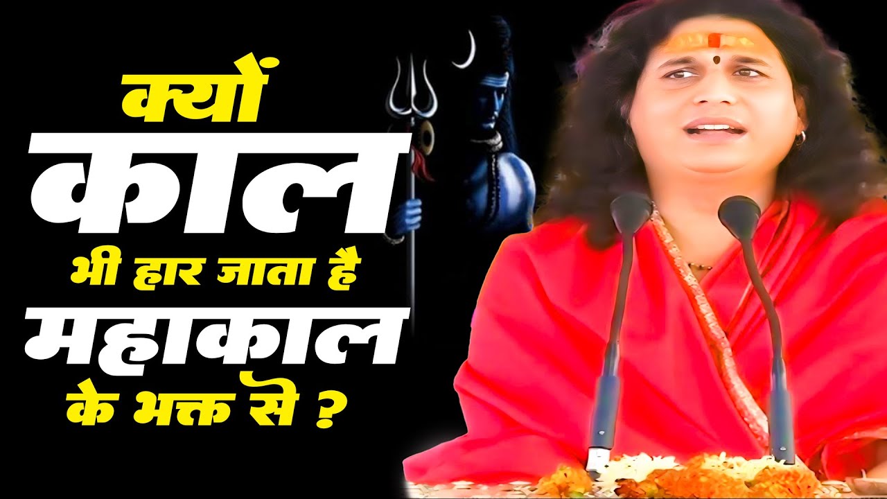 #katha - क्यों काल भी हार जाता है महाकाल के भक्तो से ?  |#pandit - इंद्रदेव जी महाराज | #bhgwatkatha