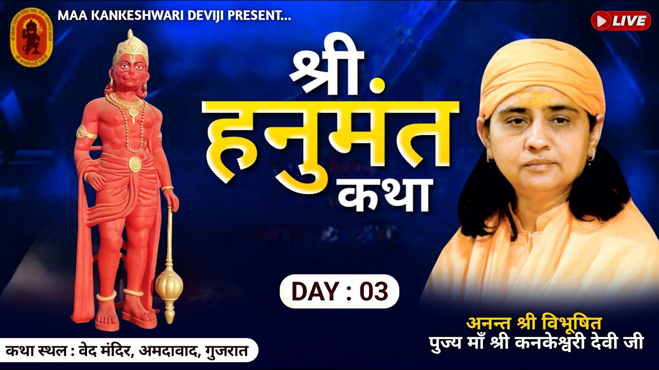 🔴Live l श्री हनुमन्त चरित्र  l प.पू. माँ श्री.कनकेश्वरी देवी जी  | अहमदाबाद - गुजरात | DAY-03