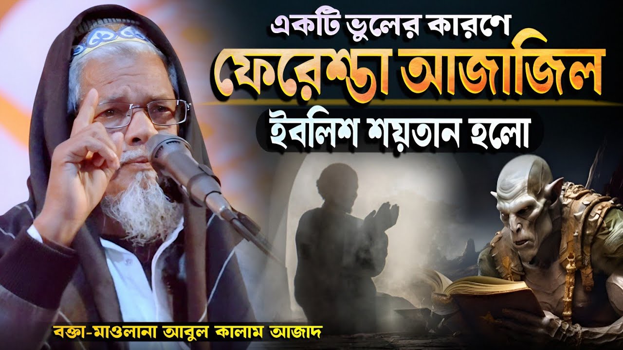 একটি ভুলের কারণে আজাজিল ইবলিশ শয়তান হলো | মাওলানা আবুল কালাম আজাদ ওয়াজ | Abul Kalam Azad Waz 2026
