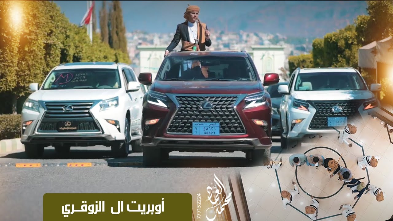 اوبريت ال الزوقري اداء الفنان محمد العماد وفريقه للحجز والاستفسار 777152224