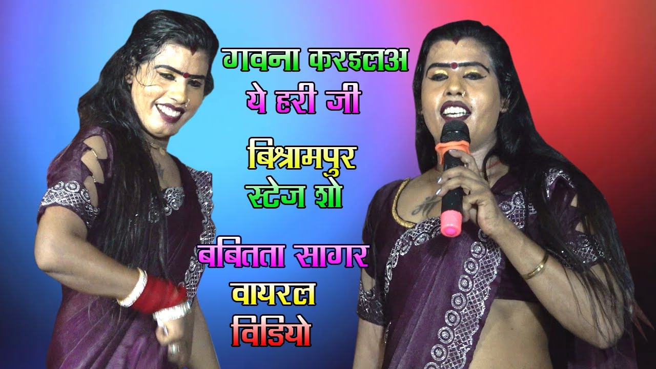 #बबिता_सागर | गवना करईल ये हरि जी | Gawna Karila Ye Hari Ji | बिसरामपुर Stege Show