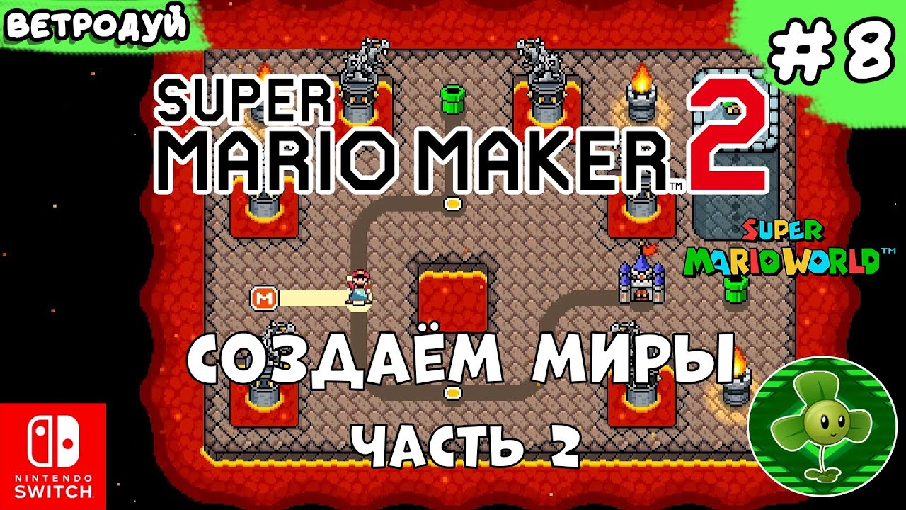 Создаём миры по Super Mario World. Замок. Часть 2 ➤ Super Mario Maker 2. Прохождение #8 | Switch