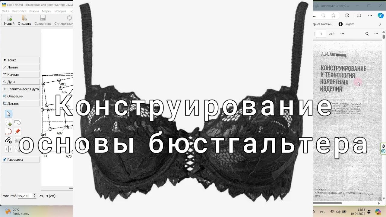 Построение бюстгальтера в программе Valentina 1ч
