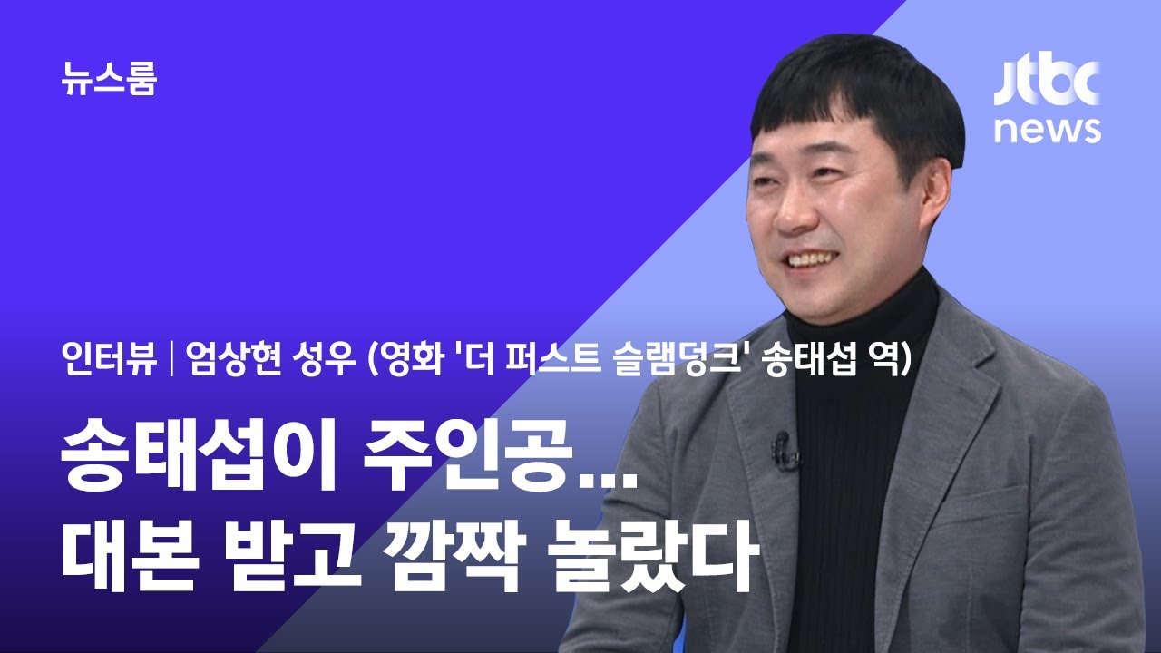 [인터뷰] '슬램덩크' 성우 엄상현 