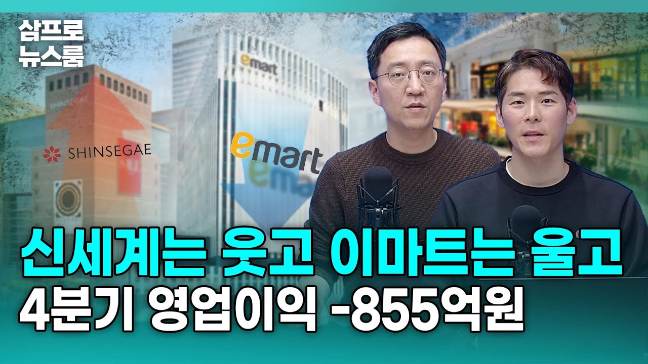신세계는 웃고 이마트는 울고, 4분기 영업이익 -855억원 f.삼프로TV 권순우 취재팀장, 삼프로TV 이주호 기자 [삼프로 뉴스룸]