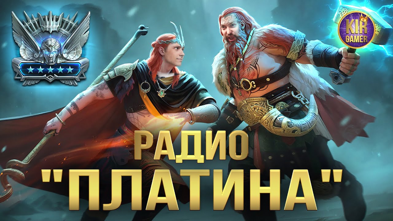 РАДИО ПЛАТИНА Вместе с @viperraid_ded  Raid shadow legends.