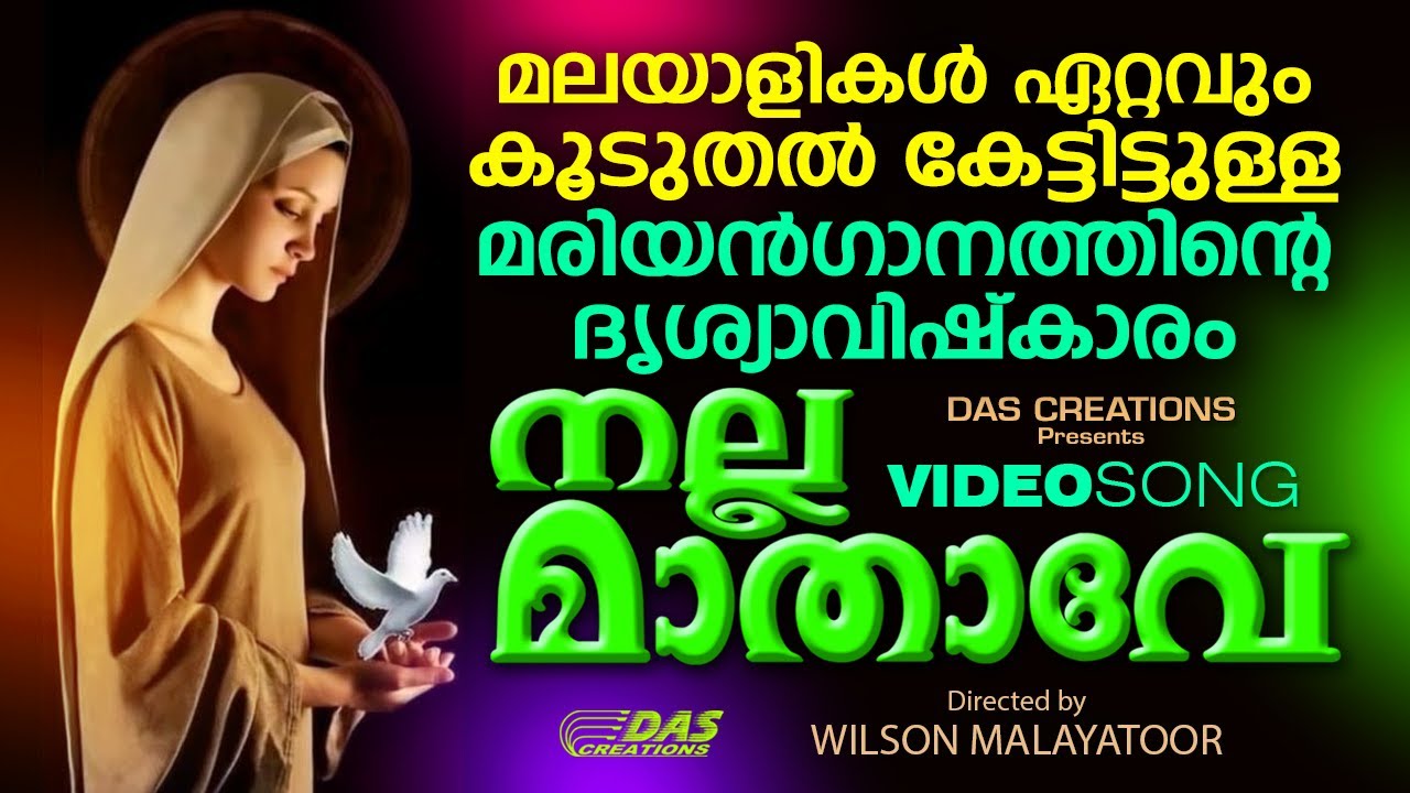 ആർക്കും മറക്കാൻ സാധിക്കുകയില്ല ഈ പരിശുദ്ധഅമ്മയുടെ സ്തുതി ഗീതം | Nalla Mathave | Evergreen | HD Video