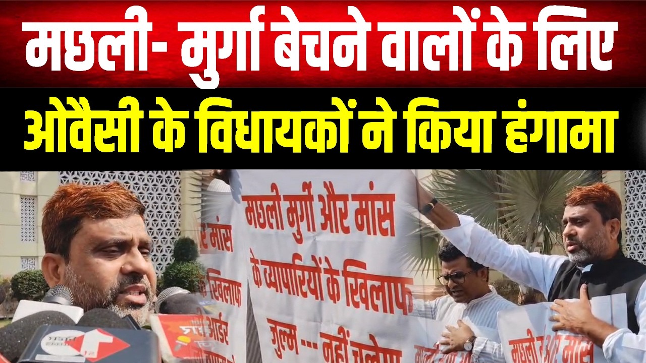 मांस मुर्गा बेचने वालों पर सरकार के एक्शन के बाद AIMIM विधायक Akhtrul Iman भड़क गए