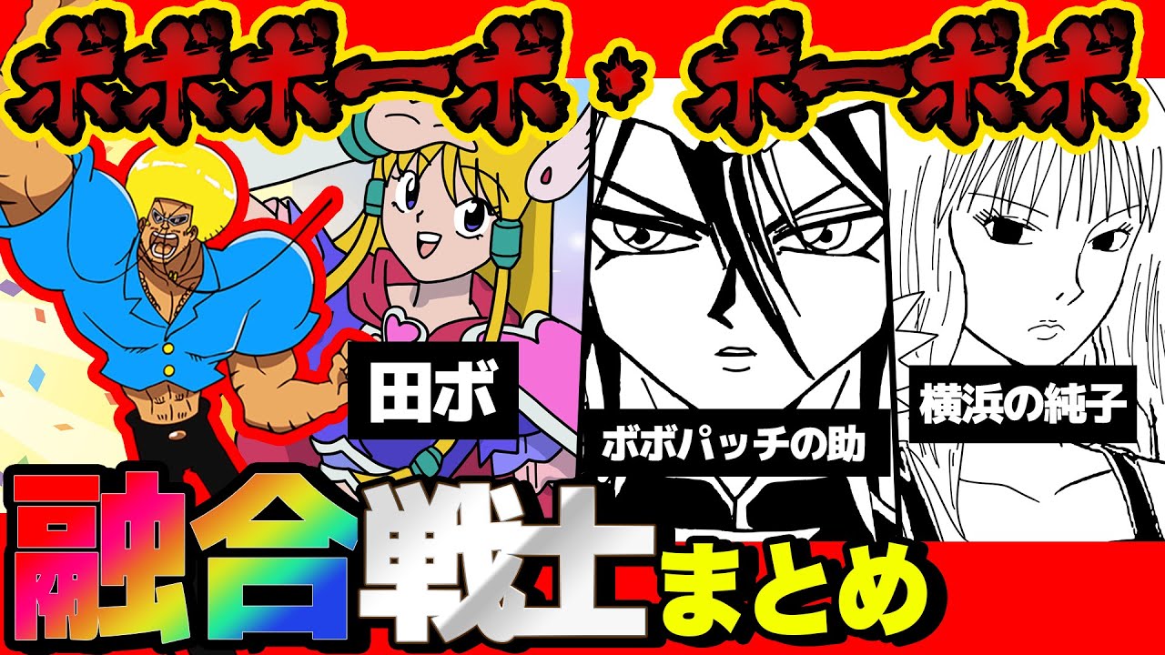 【合体】ボボボーボ・ボーボボ『 融合戦士 』まとめてみたら究極に意味不明で最高すぎたwww【 ボボボーボ・ボーボボ 】