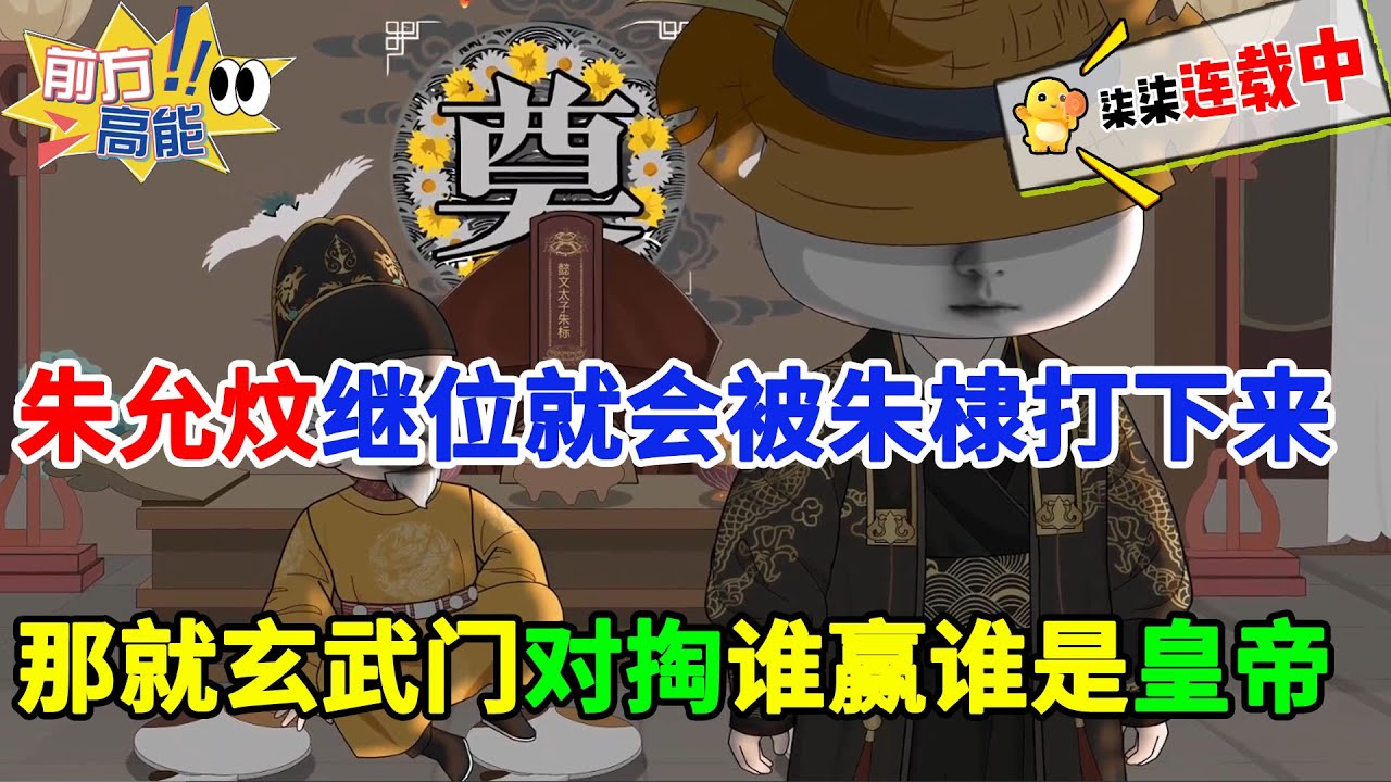朱允炆继位四年就会被朱棣打下来，既如此那就玄武门对掏，谁赢谁是皇帝！！#虾仁 #蝦仁 #蝦仁動畫 #穿越 #沙雕動畫 #柒柒漫舍 #明朝 #历史 #搞笑 #虾仁动画