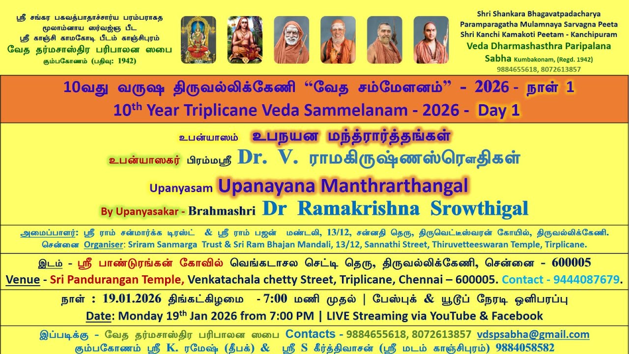 10வது வருஷ திருவல்லிக்கேணி வேத சம்மேளனம் 19.01.2026 நாள் 1 உபன்யாஸம்  உபநயன மந்த்ரார்த்தங்கள்