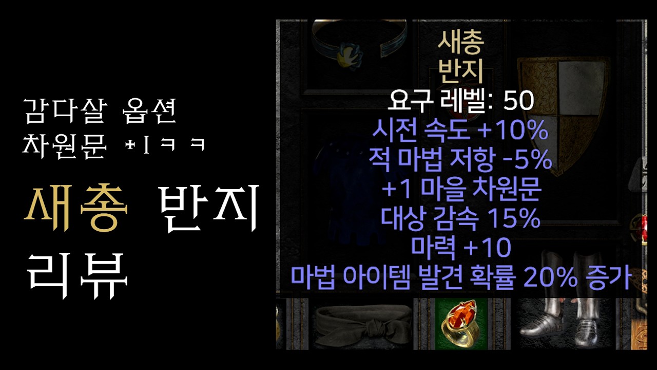 앵벌 소서 포탈 지옥 해방입니다.. 디아2 신규 유니크 새총 반지 리뷰