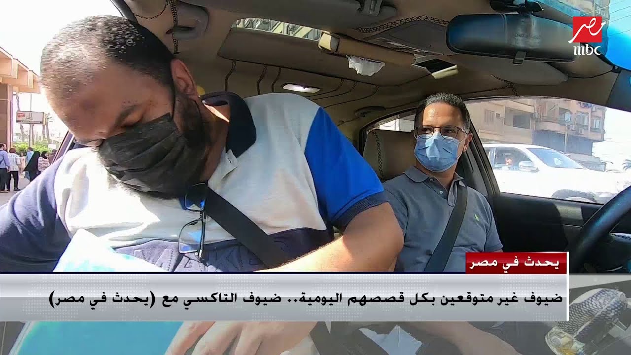 شريف عامر لطبيب بيطري في تاكسي (يحدث في مصر): الكلام دا أول مرة أسمعه