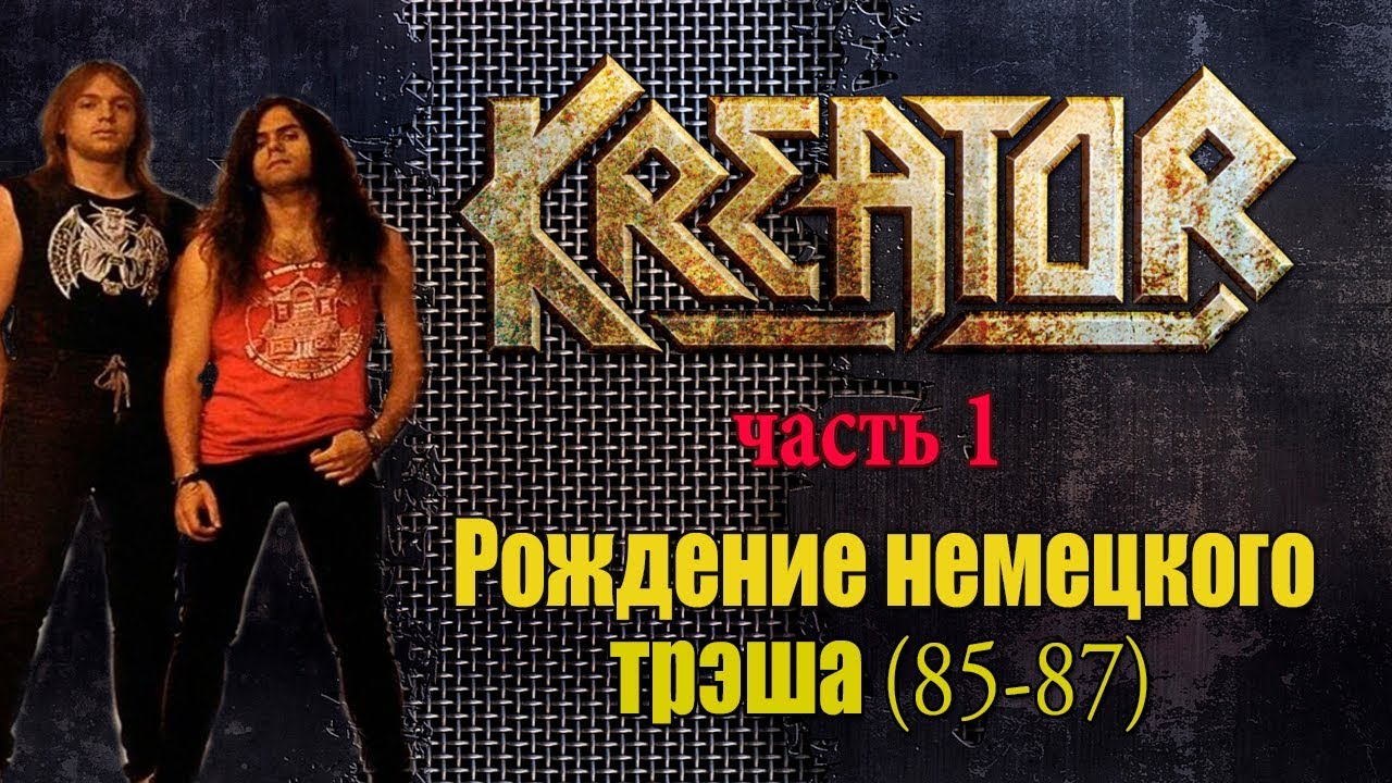 МЕЛОМАНия-KREATOR-часть 1.Рождение немецкого трэша(85-87)биография