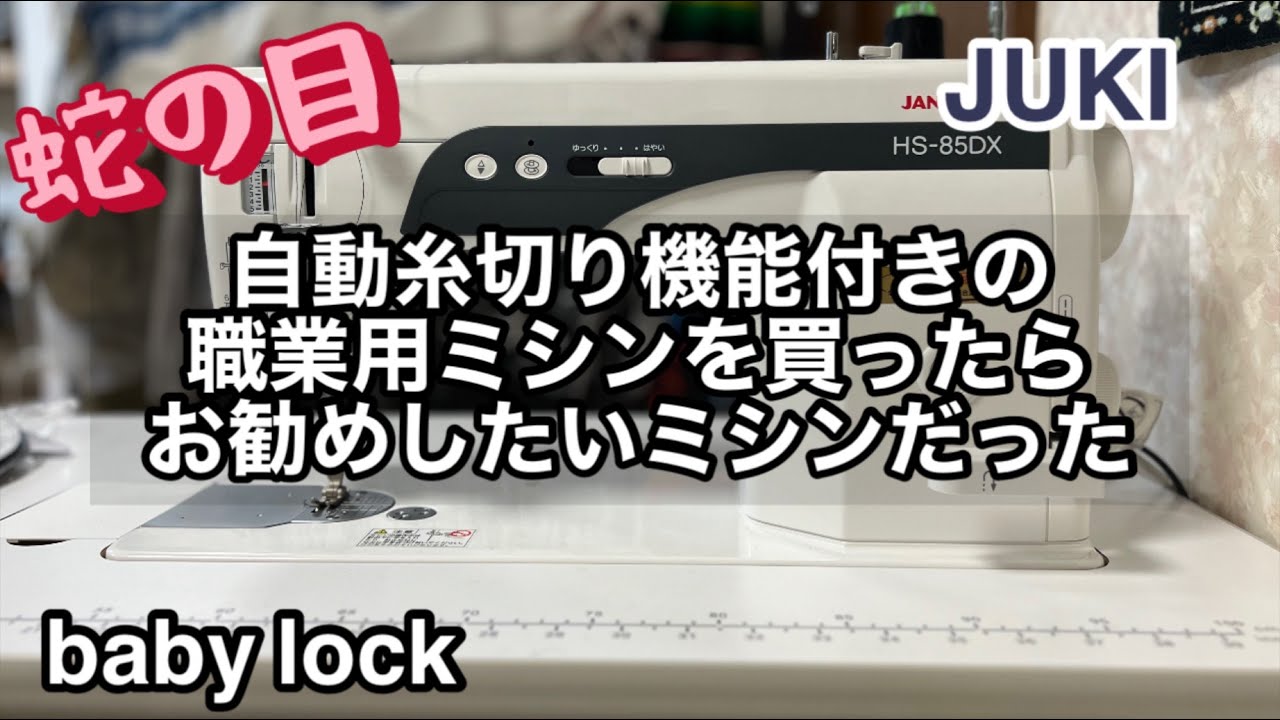 自動糸切り機能付きの職業用ミシンを買ったらお勧めしたいミシンだった