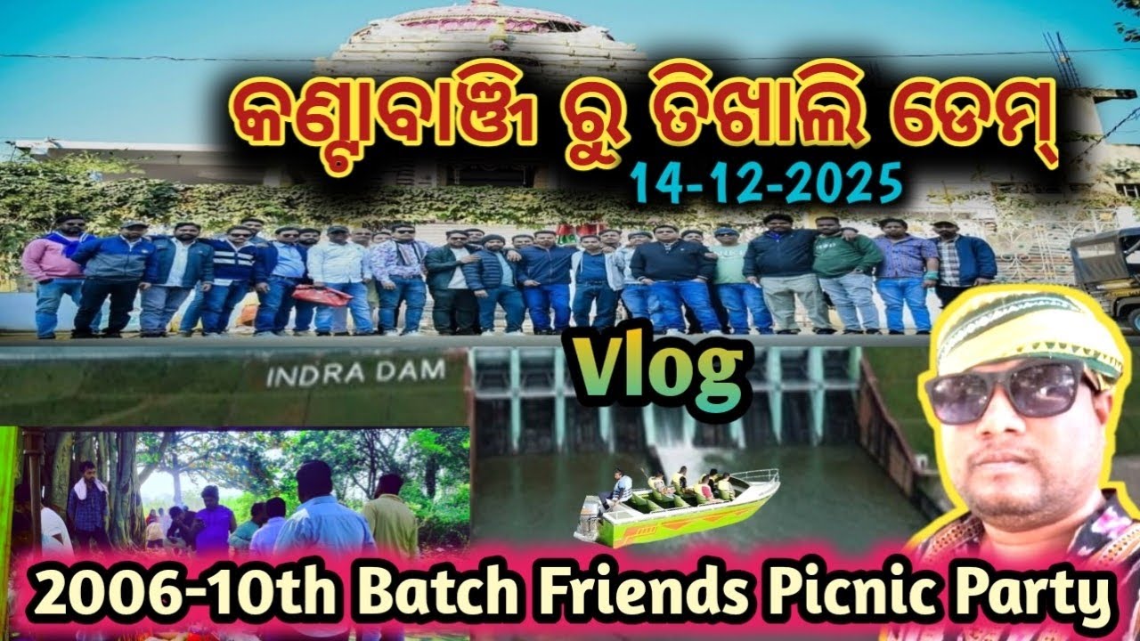 କଣ୍ଟାବାଞ୍ଜି ରୁ ତିଖାଲି ଡେମ୍ | 2006 10th Batch Friends Picnic Party | Full Masti Vlog