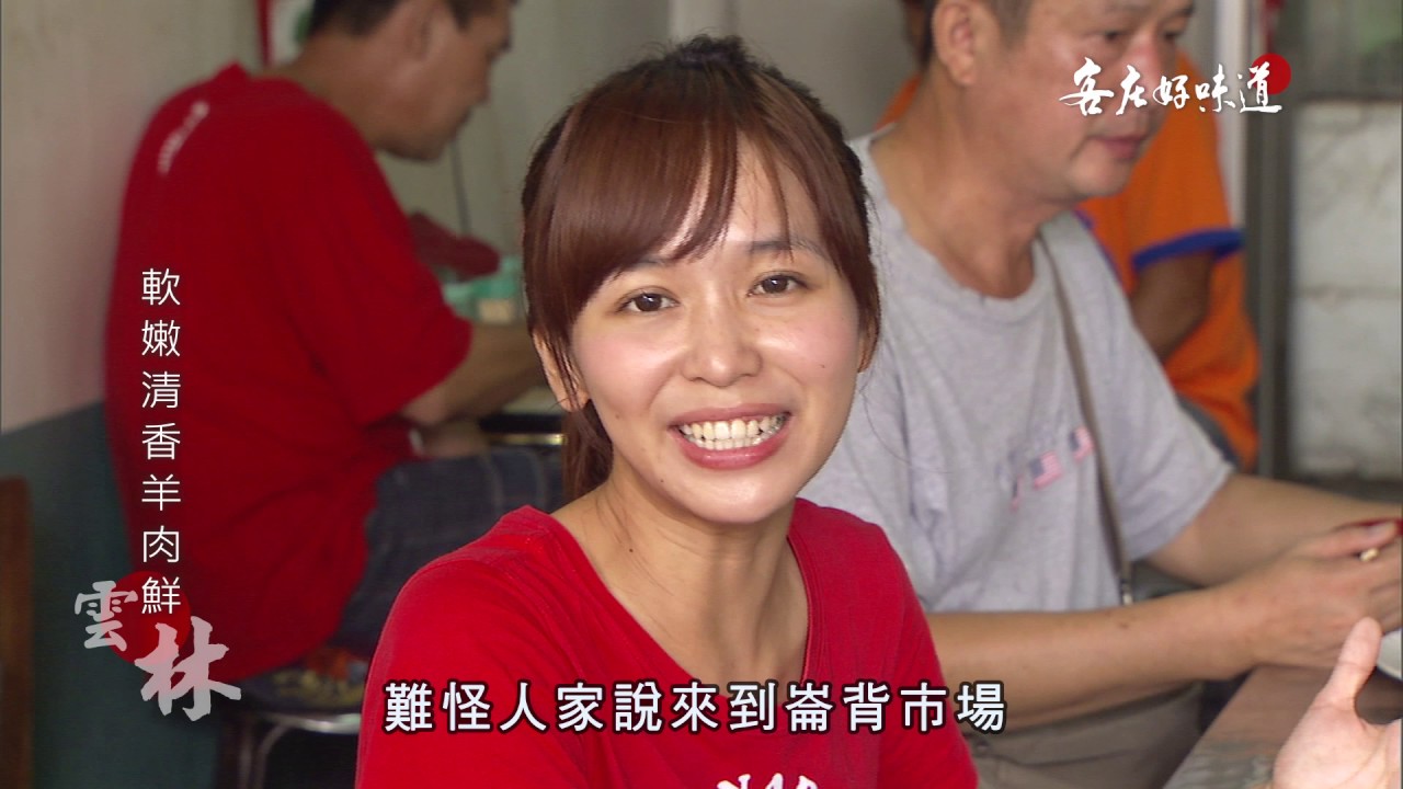 《客庄好味道》EP163：詔安古樸好滋味（雲林）