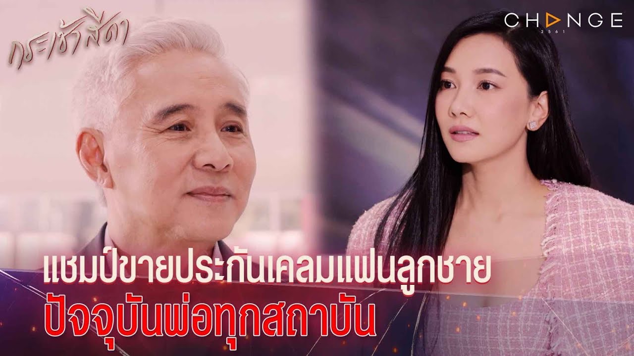 กระเช้าสีดา - แชมป์ขายประกันอันดับ 1 เหรอ มาเร็วเคลมเซียน จ่ายค่าสินไหมทดแทนเป็นของขวัญให้ลูกชาย