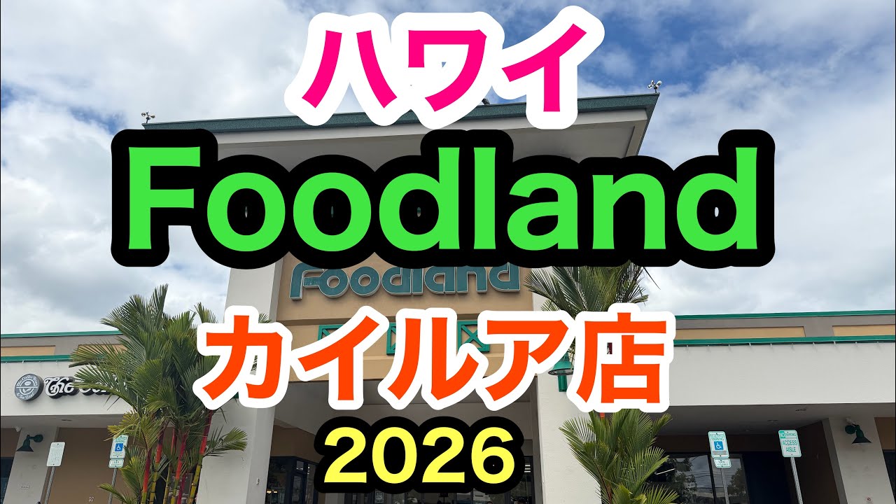 ハワイ　フードランド　カイルア店の最新映像2026  【Foodland  Kailua  Hawaii 】