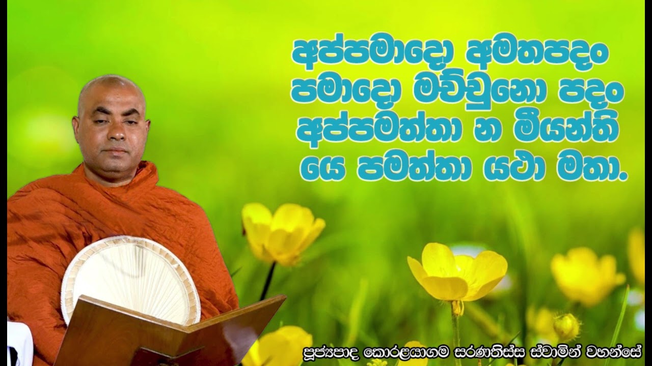 අප්පමාදො අමතපදං පමාදො මච්චුනො පදං අප්පමත්තා න මීයන්ති යෙ පමත්තා යථා මතා.