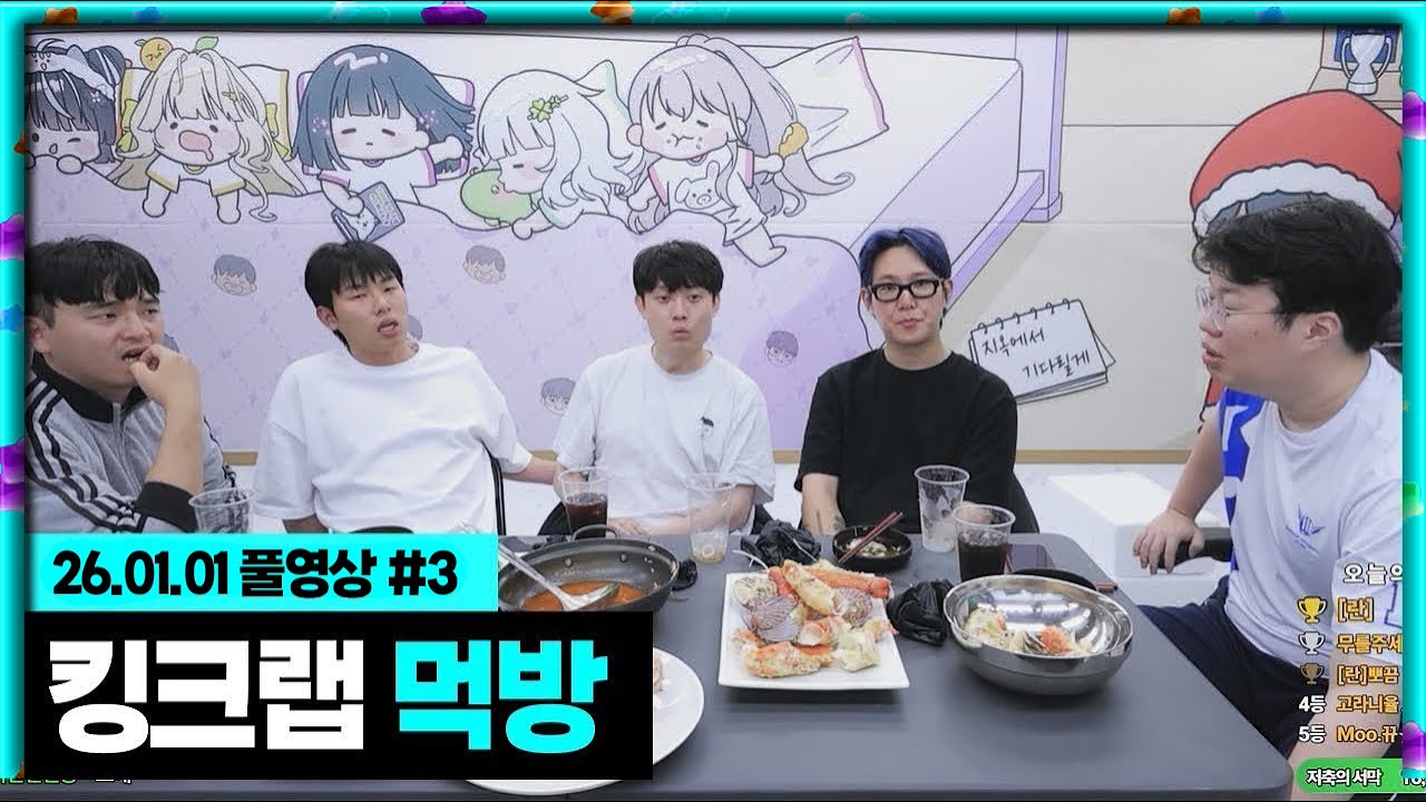 무수 완전체 신년맞이 킹크랩 먹방!!! [26.01.01 #3]