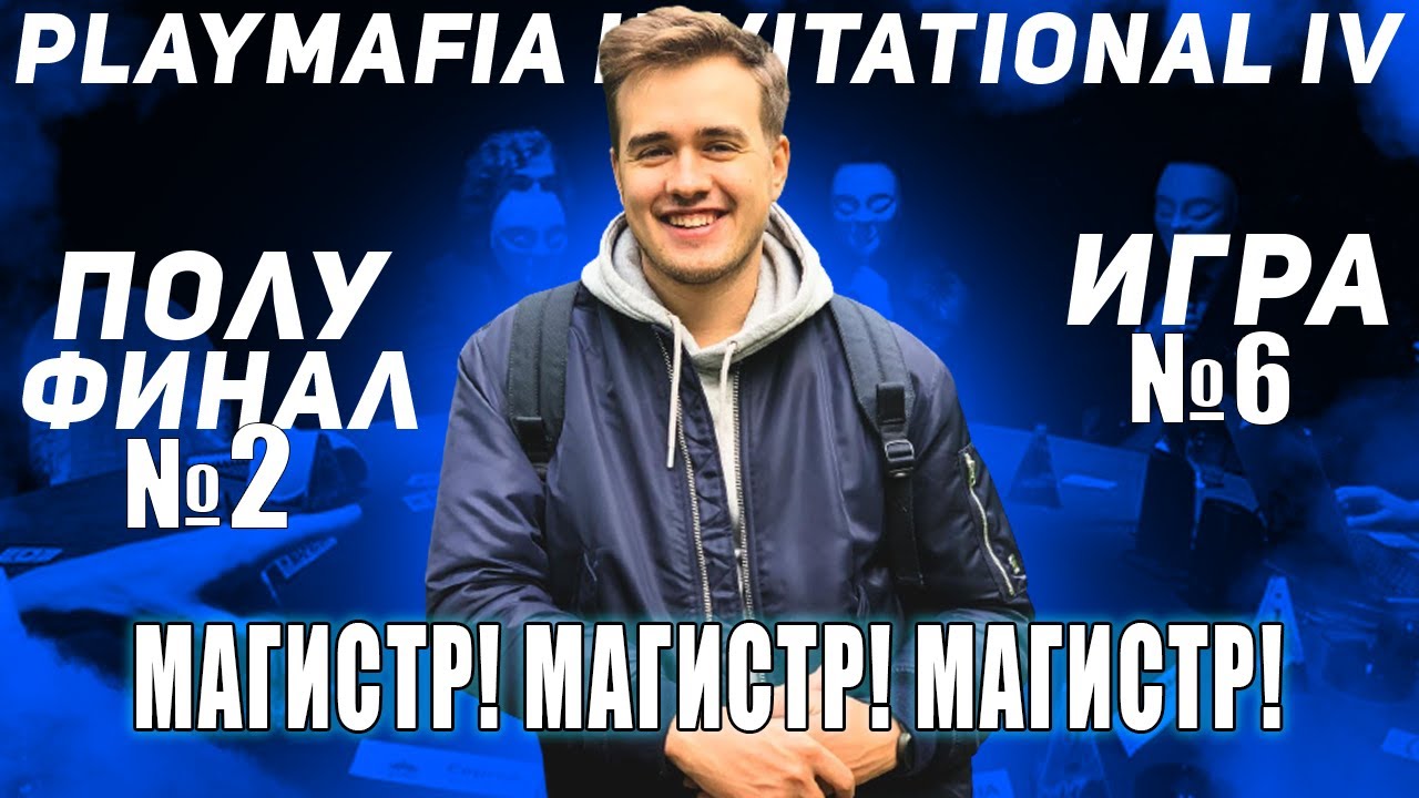 МАГИСТР! МАГИСТР! МАГИСТР! / PLAYMAFIA INVITATIONAL: 4 ПОЛУФИНАЛ №2 (6 Игра) + ИТОГИ ПОЛУФИНАЛА