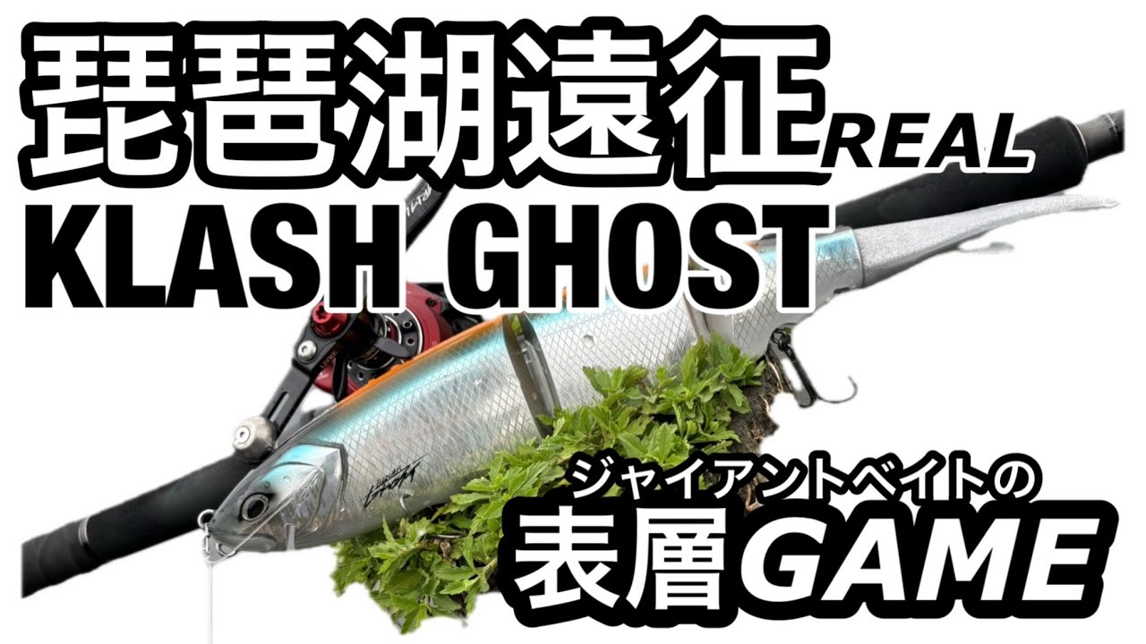 【琵琶湖バス釣り】KLASHGHOST遠征　ジャイアントベイトの表層GAME  クラッシュゴースト動画