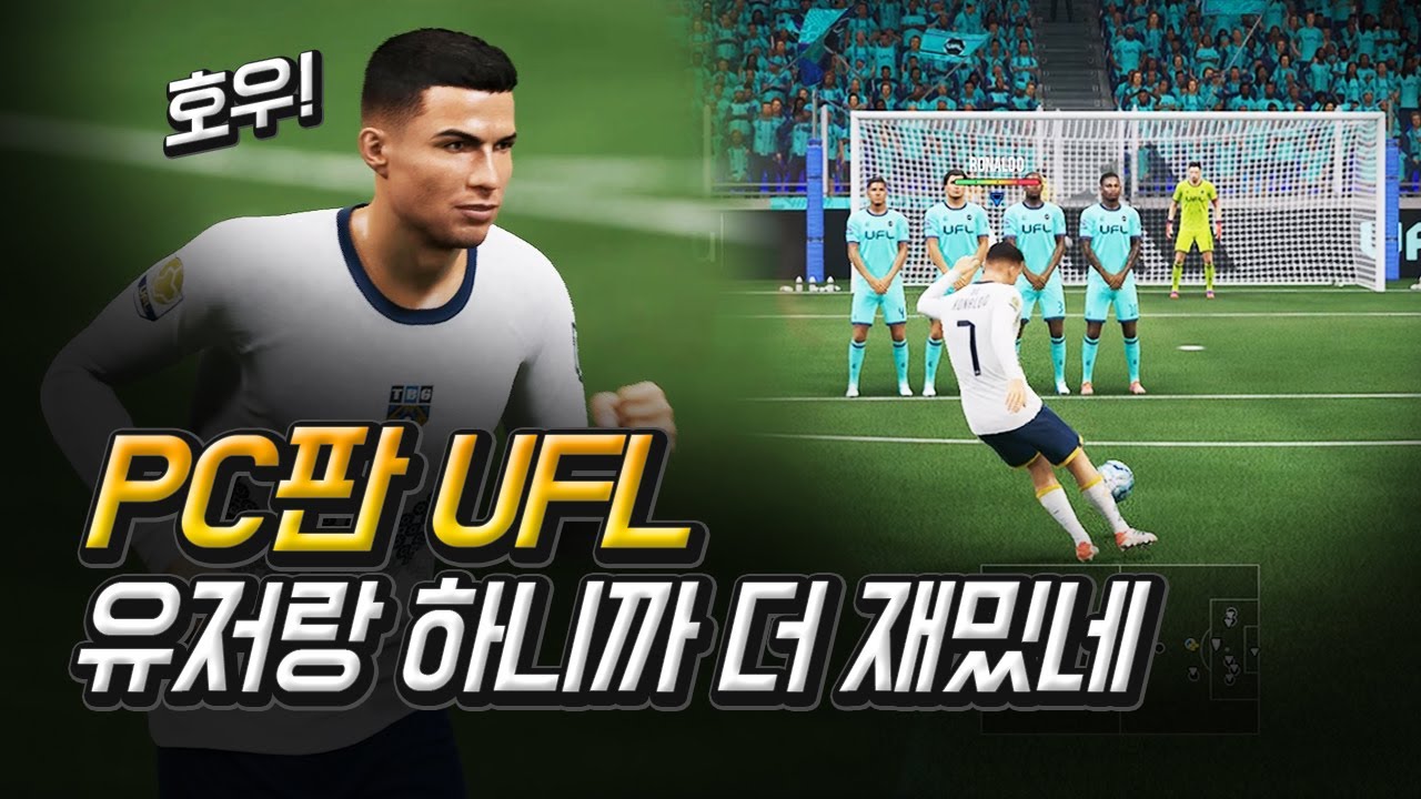 피온 잡나? PC판 UFL 사람이랑 처음으로 붙었는데 은근 재밌는데요?
