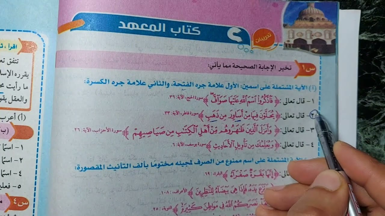 ٢ / ما يمنع من الصرف لعلة واحدة ( حل تدريبات ) ٢٠٢٢ ترم تاني ، أولى اعدادي أزهر ، أ/إسلام الجنايني .