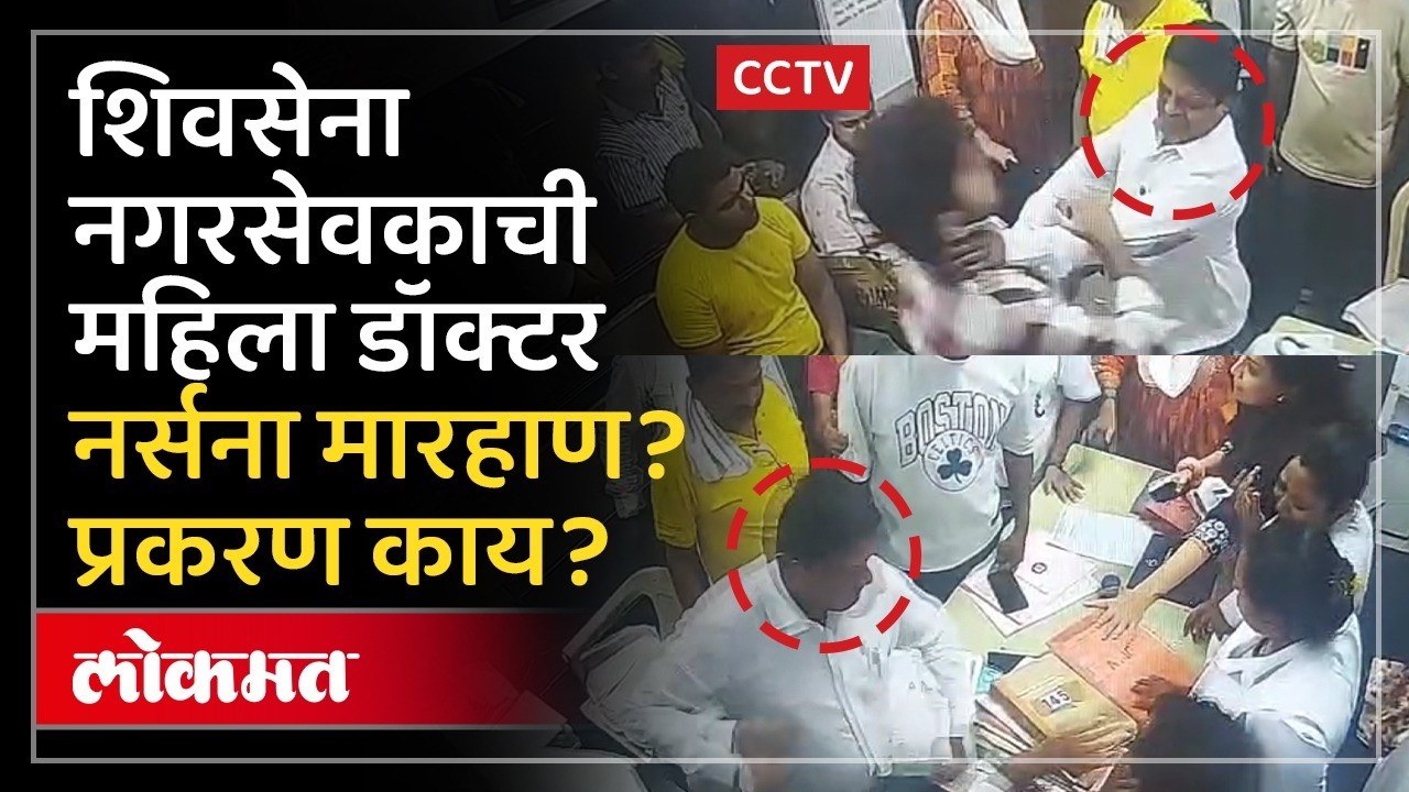 कल्याण डोंबिवली पालिका रूग्णालयात राडा, घटनेचे CCTV समोर | Shinde' Corporator Ramesh Mhatre News