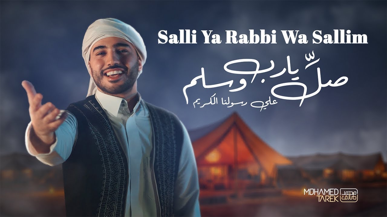 Salli Ya Rabbi Wa Sallim by Mohamed Tarek | Official Nasheed Video | صل يا رب وسلم - محمد طارق