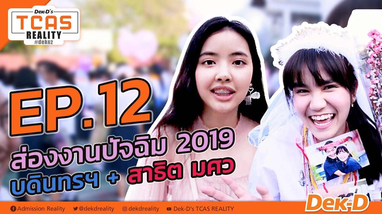 TCAS REALITY : EP12 ส่องงานปัจฉิม 2019 บดินทรฯ + สาธิต มศว