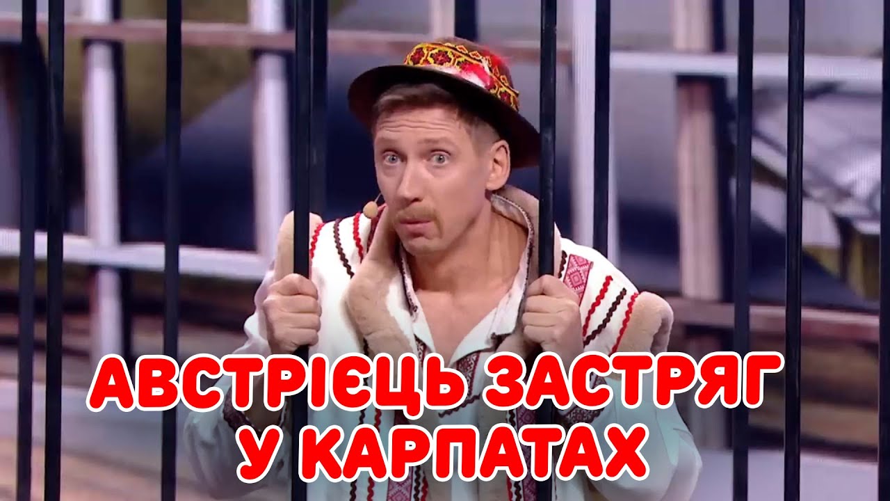 АВСТРІЄЦЬ ЗАСТРЯГ У КАРПАТАХ