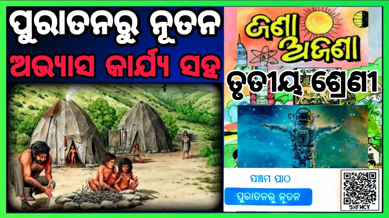 class 3 jana ajana chapter 5 ପୁରାତନରୁ ନୂତନ question answer odia medium puratanaru nutana #osepa