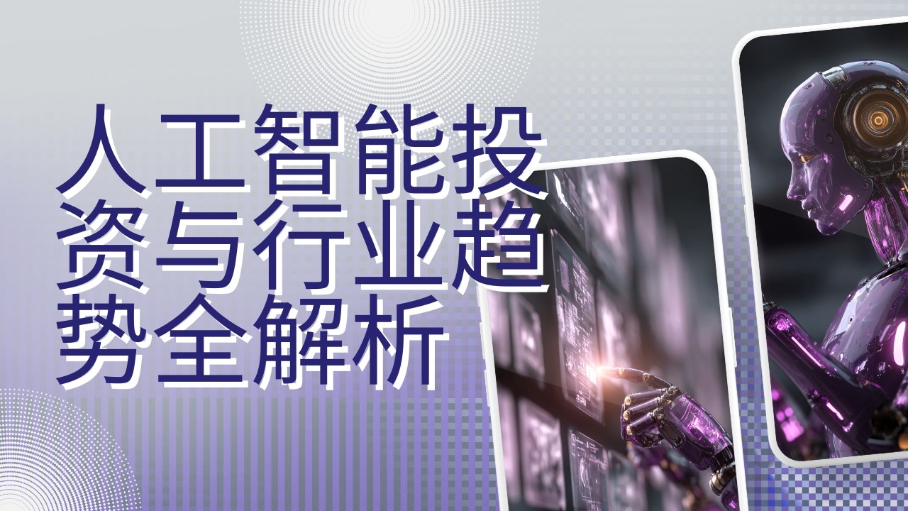 人工智能投资与行业趋势全解析