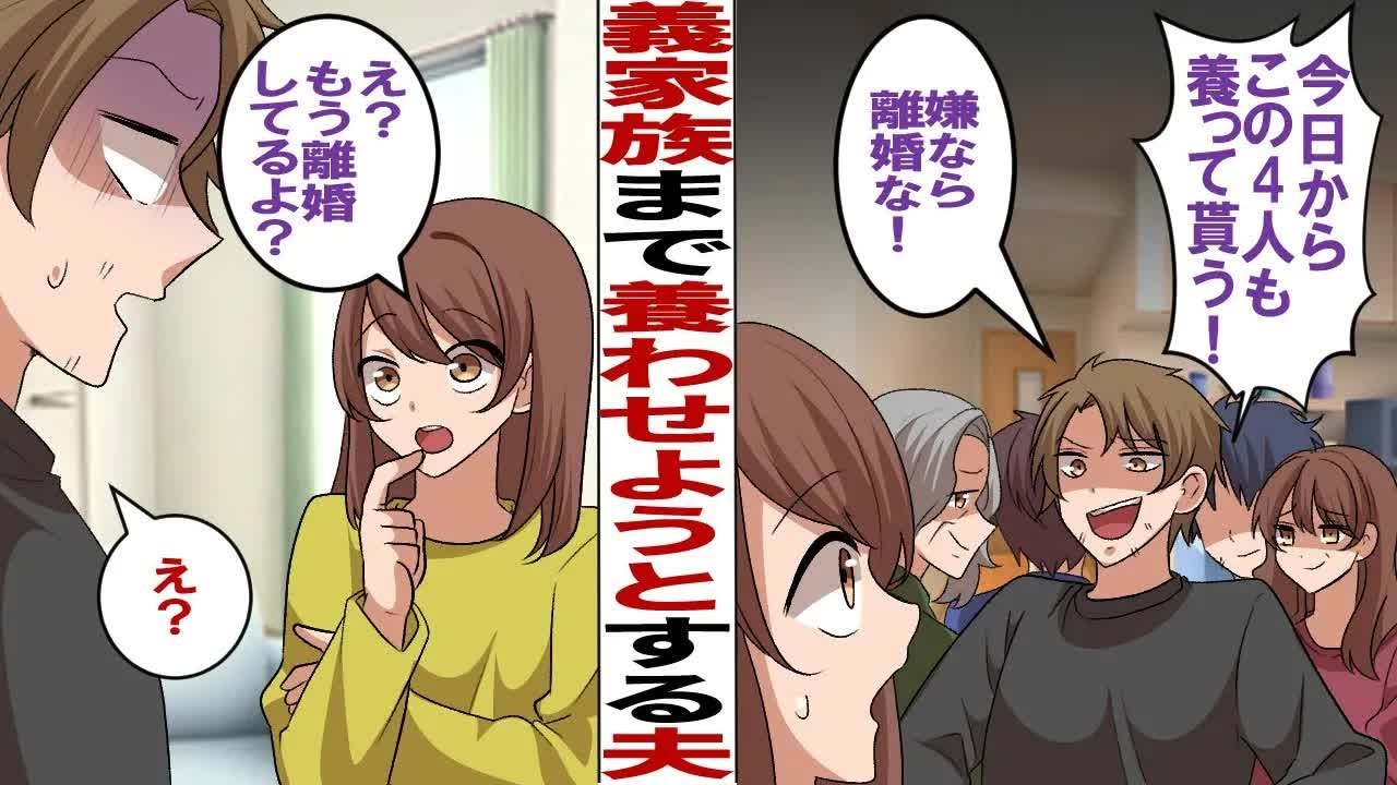 【漫画】いきなり義両親と義兄夫婦を新居に連れてきた夫「今日からこの4人も養ってもらう！嫌なら離婚だからな！」→私「え？もう離婚してるけど？」義家族「え？」