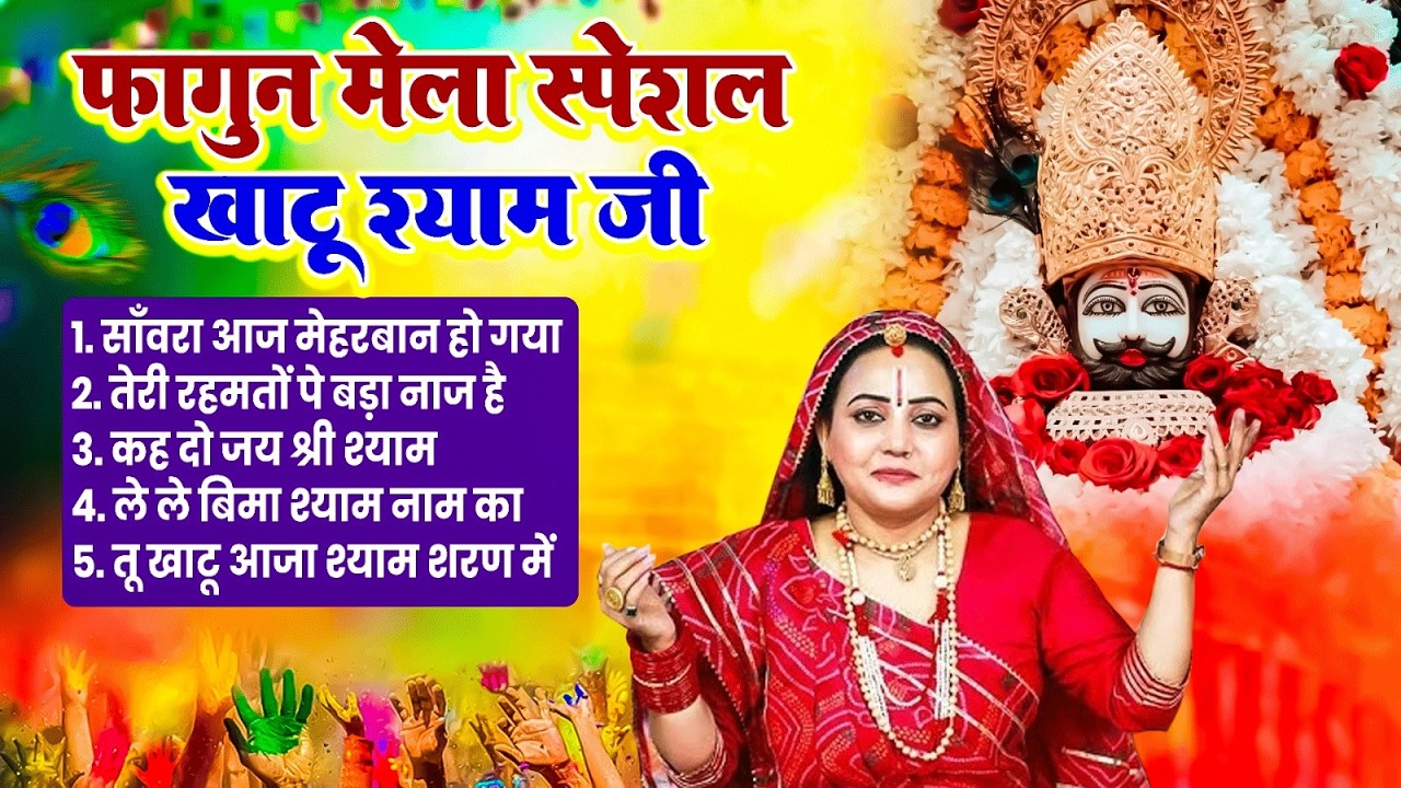 फागुन मेला स्पेशल खाटू श्याम भजन | Latest New khatu Shyam Bhajan 2026 | Shyam Baba Bhajan 🚩