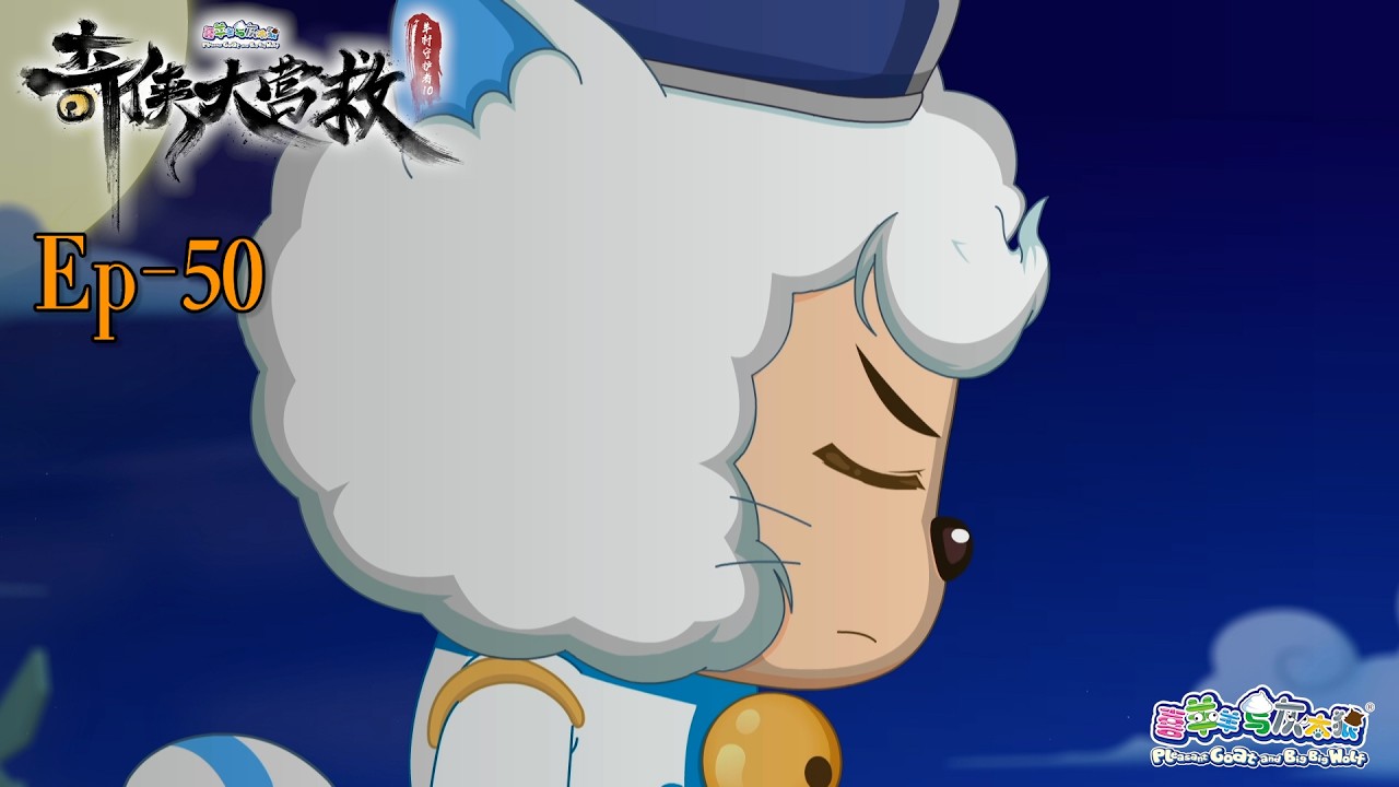 奇侠大营救丨羊村守护者10丨EP50丨喜羊羊与灰太狼丨Pleasant Goat and Big Big Wolf丨Martial World Rescue丨中文正版高清 #cartoon