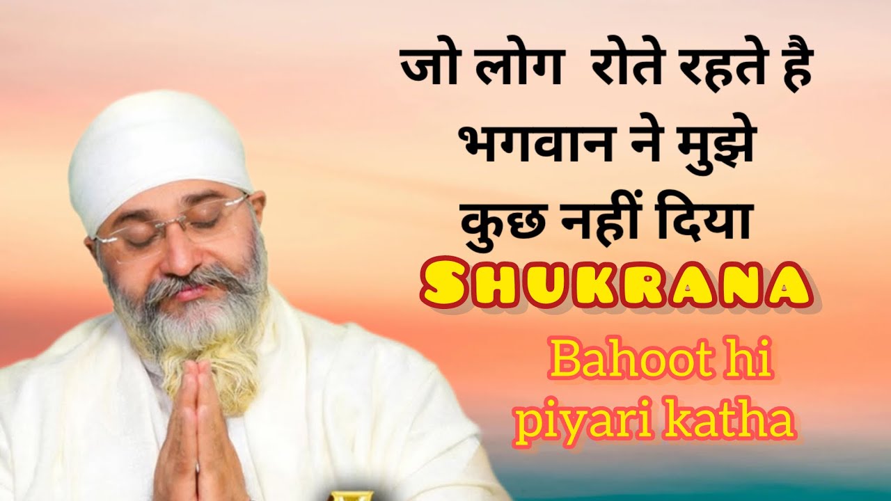 जो लोग रोते है भगवान ने मुझे कुछ नहीं दिया| Shukrana| Bahoot hi piyari katha| #waheguru #amritvela 