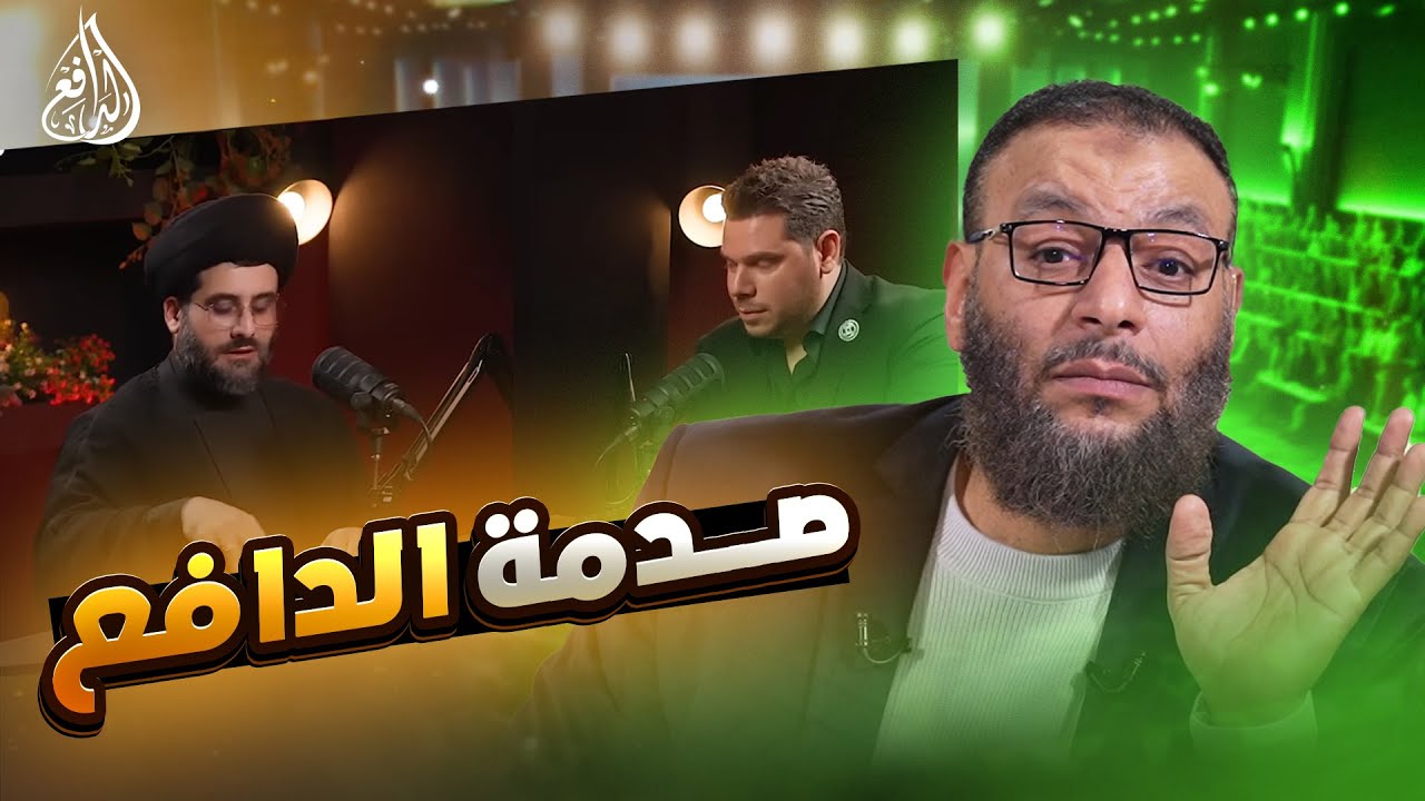 وليد إسماعيل | 1072 |الدافع ينصدم من ردود المعمم في برنامج حواري.#وليد_إسماعيل
